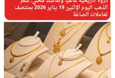 ذروة تاريخية عالميًا وتماسك محلي: سعر الذهب اليوم الإثنين 19 يناير 2026 بمنتصف تعاملات الصاغة