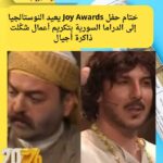 ختام حفل Joy Awards يعيد النوستالجيا إلى الدراما السورية بتكريم أعمال شكّلت ذاكرة أجيال