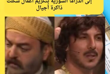 ختام حفل Joy Awards يعيد النوستالجيا إلى الدراما السورية بتكريم أعمال شكّلت ذاكرة أجيال