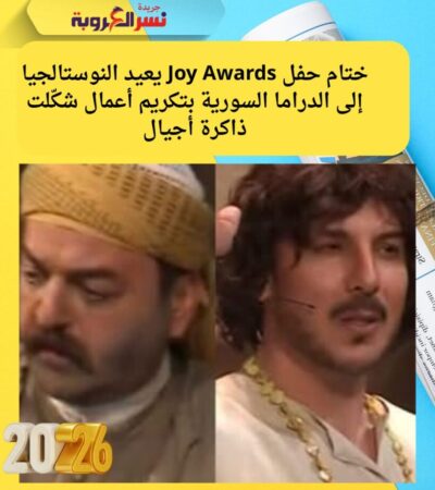 ختام حفل Joy Awards يعيد النوستالجيا إلى الدراما السورية بتكريم أعمال شكّلت ذاكرة أجيال