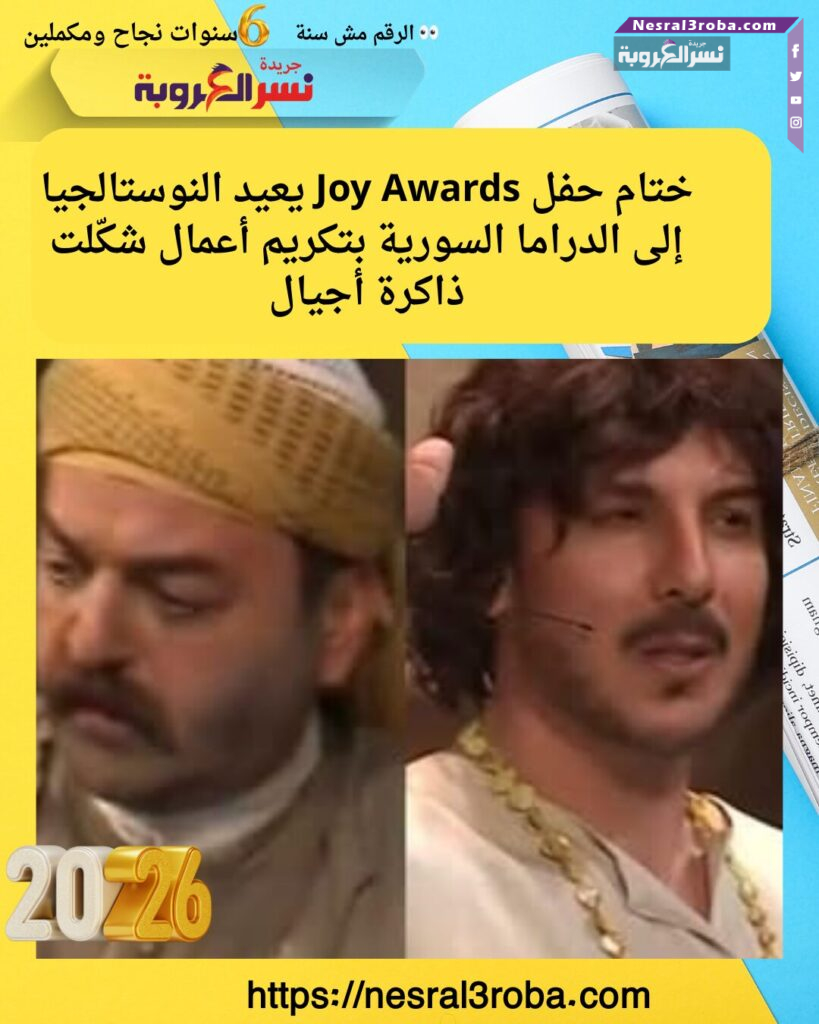 ختام حفل Joy Awards يعيد النوستالجيا إلى الدراما السورية بتكريم أعمال شكّلت ذاكرة أجيال