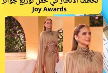 الملكة نيللي كريم تخطف الأنظار في حفل توزيع جوائز Joy Awards