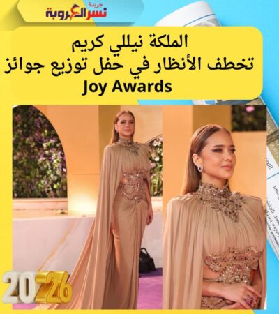 الملكة نيللي كريم تخطف الأنظار في حفل توزيع جوائز Joy Awards