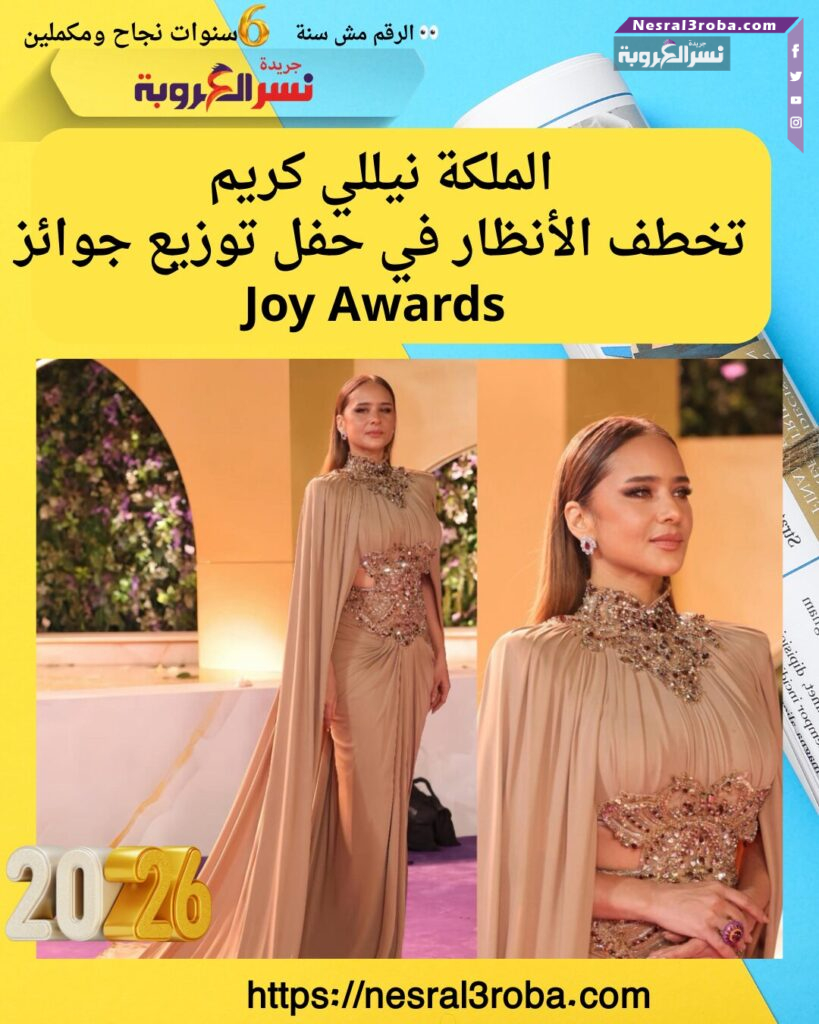 الملكة نيللي كريم تخطف الأنظار في حفل توزيع جوائز Joy Awards