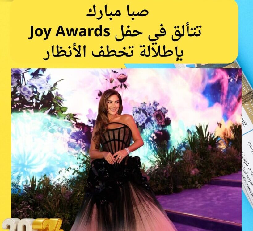 صبا مبارك تتألق في حفل Joy Awards بإطلالة تخطف الأنظار