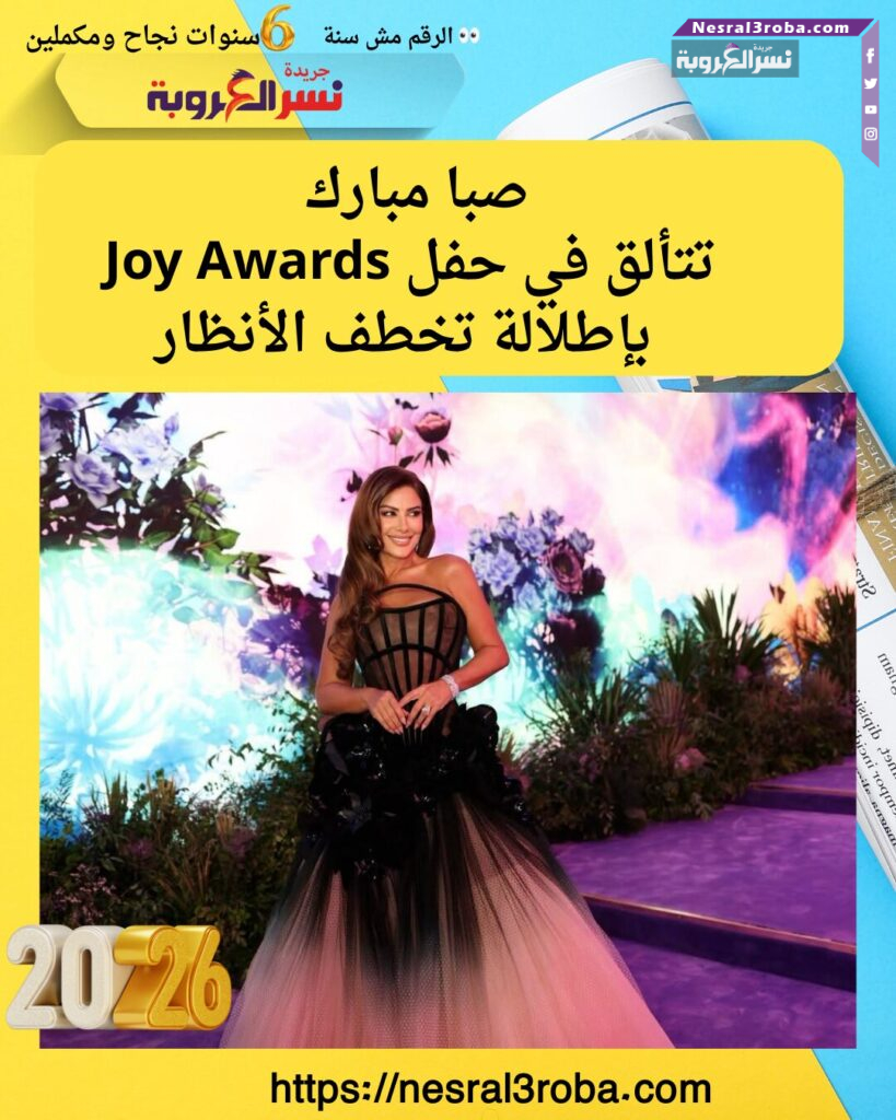 صبا مبارك تتألق في حفل Joy Awards بإطلالة تخطف الأنظار
