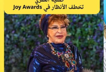 من أول ظهور لآخر تصفيق… صفية العمري تخطف الأنظار في Joy Awards