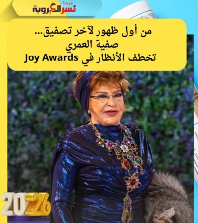 من أول ظهور لآخر تصفيق… صفية العمري تخطف الأنظار في Joy Awards