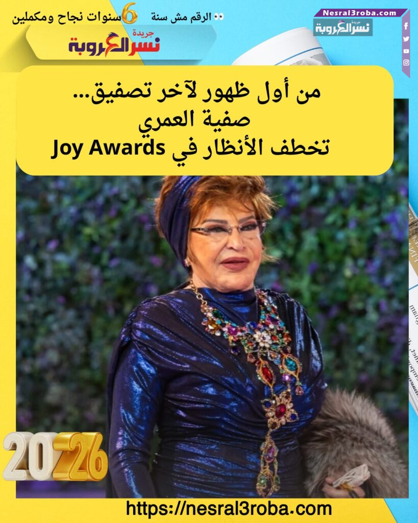 من أول ظهور لآخر تصفيق… صفية العمري تخطف الأنظار في Joy Awards