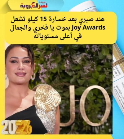 هند صبري بعد خسارة 15 كيلو تشعل Joy Awards بموت يا فخري والجمال في أعلى مستوياته