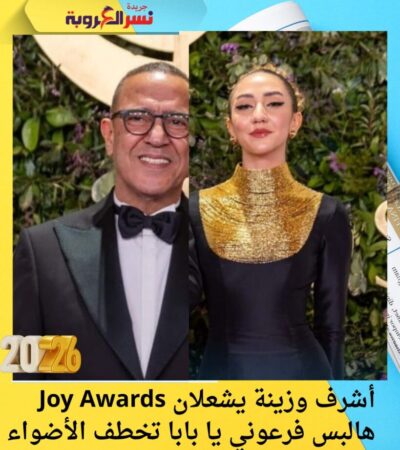 أشرف وزينة يشعلان Joy Awards هالبس فرعوني يا بابا تخطف الأضواء