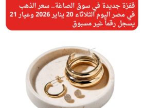 قفزة جديدة في سوق الصاغة.. سعر الذهب في مصر اليوم الثلاثاء 20 يناير 2026 وعيار 21 يسجل رقماً غير مسبوق