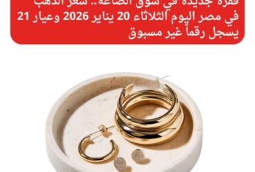 قفزة جديدة في سوق الصاغة.. سعر الذهب في مصر اليوم الثلاثاء 20 يناير 2026 وعيار 21 يسجل رقماً غير مسبوق