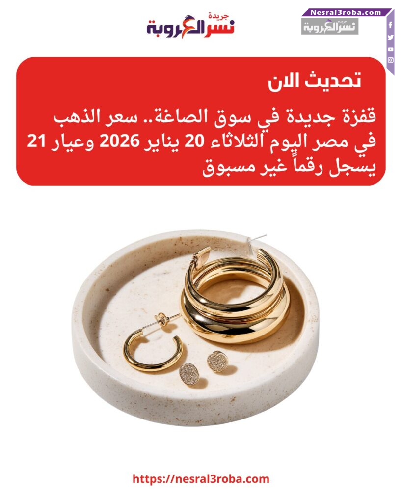قفزة جديدة في سوق الصاغة.. سعر الذهب في مصر اليوم الثلاثاء 20 يناير 2026 وعيار 21 يسجل رقماً غير مسبوق