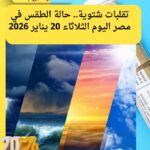 تقلبات شتوية.. حالة الطقس في مصر اليوم الثلاثاء 20 يناير 2026