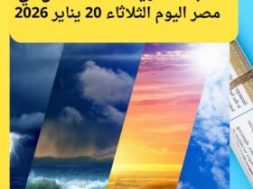تقلبات شتوية.. حالة الطقس في مصر اليوم الثلاثاء 20 يناير 2026