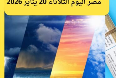 تقلبات شتوية.. حالة الطقس في مصر اليوم الثلاثاء 20 يناير 2026