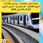 دليلك للسفر بالفخامة.. مواعيد قطارات تالجو (القاهرة - الإسكندرية - أسوان) اليوم الثلاثاء 20 يناير 2026