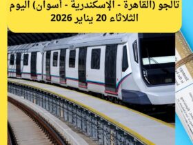 دليلك للسفر بالفخامة.. مواعيد قطارات تالجو (القاهرة - الإسكندرية - أسوان) اليوم الثلاثاء 20 يناير 2026