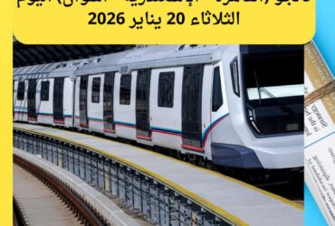 دليلك للسفر بالفخامة.. مواعيد قطارات تالجو (القاهرة - الإسكندرية - أسوان) اليوم الثلاثاء 20 يناير 2026