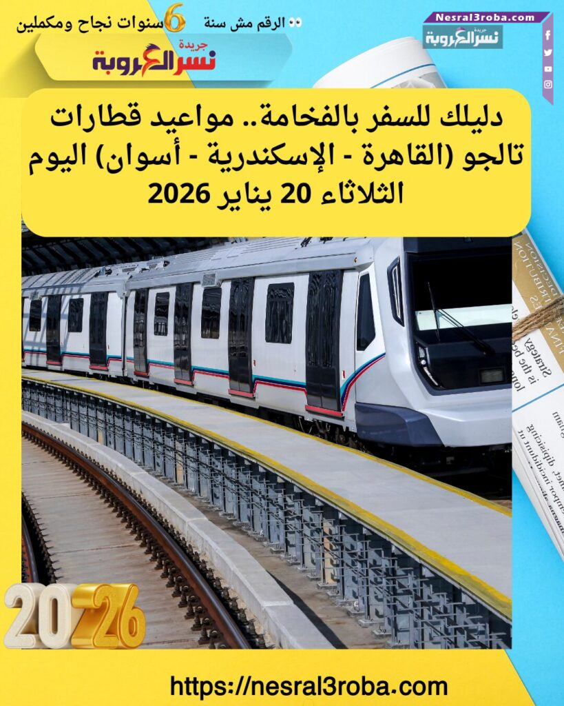 دليلك للسفر بالفخامة.. مواعيد قطارات تالجو (القاهرة - الإسكندرية - أسوان) اليوم الثلاثاء 20 يناير 2026