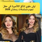 ليلى علوي تتألق كالأميرة في حفل نجوم مسلسلات رمضان 2026