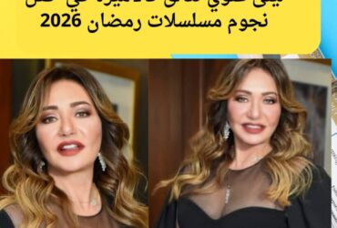 ليلى علوي تتألق كالأميرة في حفل نجوم مسلسلات رمضان 2026