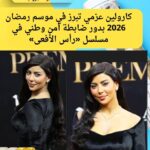 كارولين عزمي تبرز في موسم رمضان 2026 بدور ضابطة أمن وطني في مسلسل «رأس الأفعى»