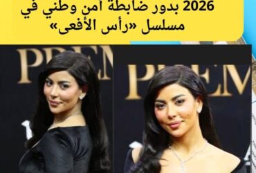 كارولين عزمي تبرز في موسم رمضان 2026 بدور ضابطة أمن وطني في مسلسل «رأس الأفعى»