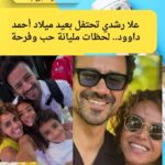 علا رشدي تحتفل بعيد ميلاد أحمد داوود.. لحظات مليانة حب وفرحة