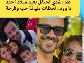 علا رشدي تحتفل بعيد ميلاد أحمد داوود.. لحظات مليانة حب وفرحة