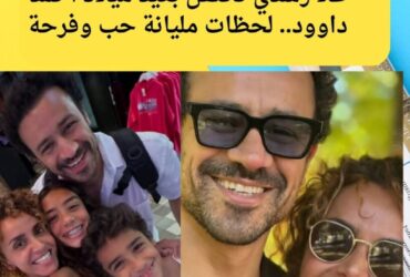 علا رشدي تحتفل بعيد ميلاد أحمد داوود.. لحظات مليانة حب وفرحة