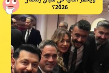 صورة بوزن "الذهب": قمة درامية تجمع كبار النجوم في احتفالية "المتحدة" لرمضان 2026 القاهرة