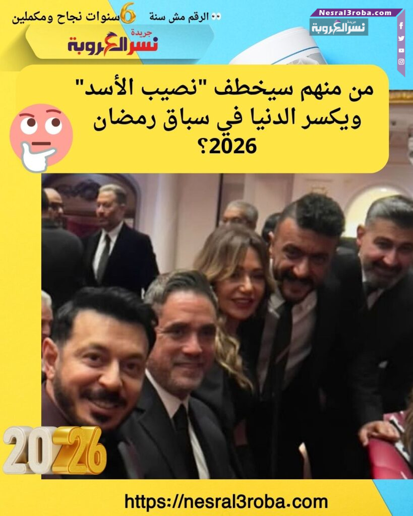 صورة بوزن "الذهب": قمة درامية تجمع كبار النجوم في احتفالية "المتحدة" لرمضان 2026 القاهرة