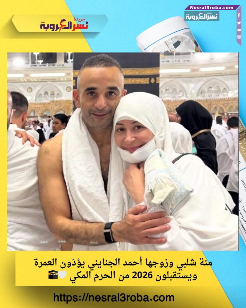 منة شلبي وزوجها أحمد الجنايني يؤدّون العمرة ويستقبلون 2026 من الحرم المكي 🤍🕋 25 منة شلبي وزوجها أحمد الجنايني يؤدّون العمرة ويستقبلون 2026 من الحرم المكي 🤍🕋