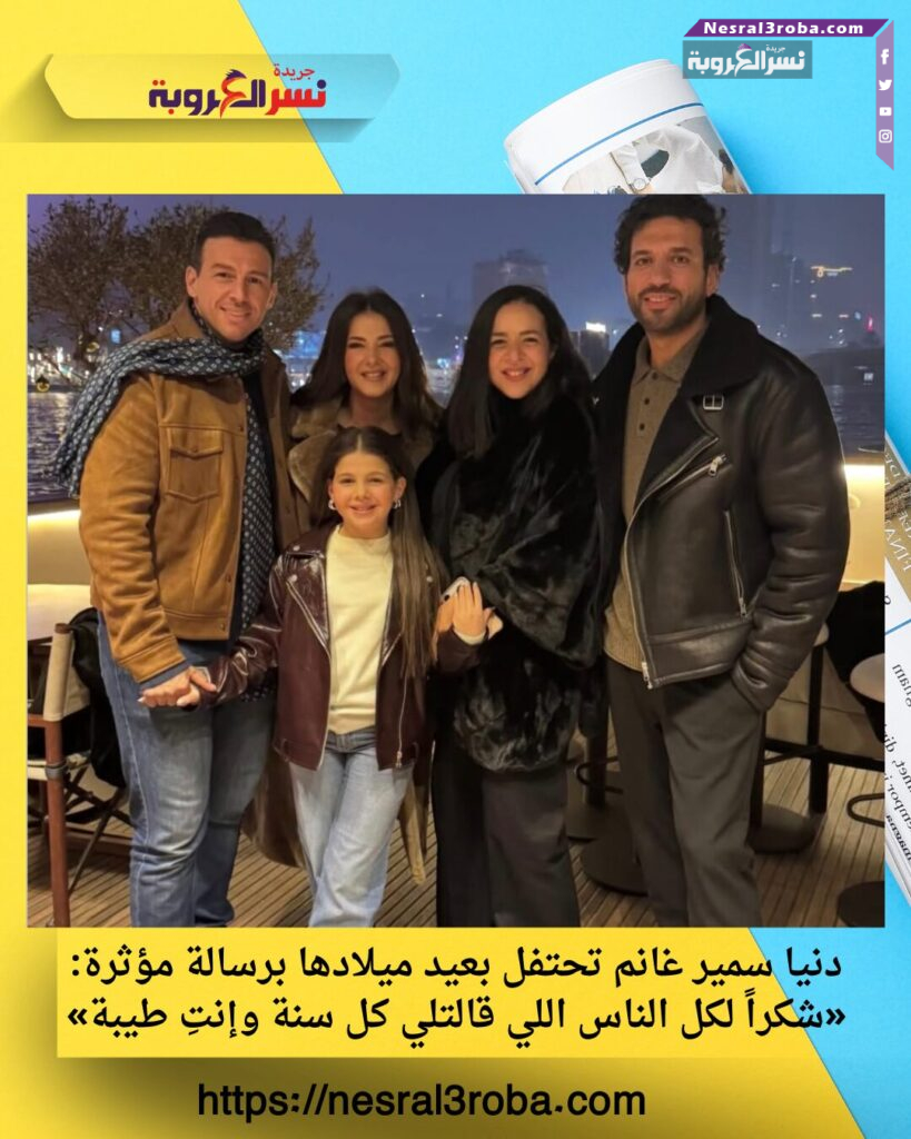 دنيا سمير غانم تحتفل بعيد ميلادها برسالة مؤثرة: «شكراً لكل الناس اللي قالتلي كل سنة وإنتِ طيبة»