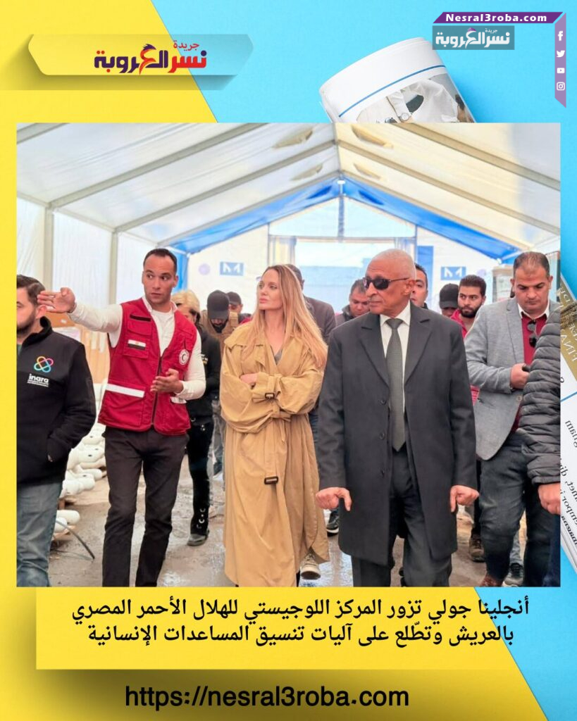 أنجلينا جولي تزور المركز اللوجيستي للهلال الأحمر المصري بالعريش