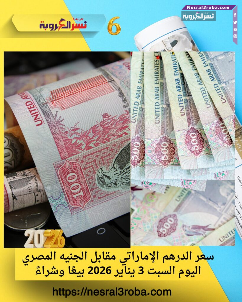 سعر الدرهم الإماراتي مقابل الجنيه المصري اليوم السبت 3 يناير 2026 بيعًا وشراءً 25 سعر الدرهم الإماراتي مقابل الجنيه المصري اليوم السبت 3 يناير 2026 بيعًا وشراءً