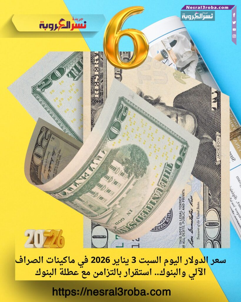 سعر الدولار اليوم السبت 3 يناير 2026 في ماكينات الصراف الآلي والبنوك.. استقرار بالتزامن مع عطلة البنوك 25 سعر الدولار اليوم السبت 3 يناير 2026 في ماكينات الصراف الآلي والبنوك.. استقرار بالتزامن مع عطلة البنوك