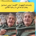 بابتسامته المعهودة.. "القيصر" محيي إسماعيل يختار الراحة في دار رعاية الفنانين