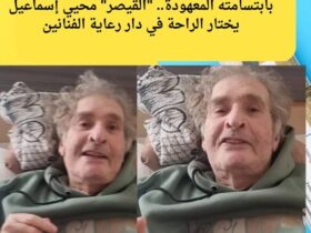 بابتسامته المعهودة.. "القيصر" محيي إسماعيل يختار الراحة في دار رعاية الفنانين