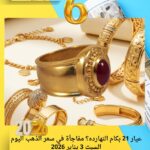عيار 21 بكام النهارده؟ مفاجأة في سعر الذهب اليوم السبت 3 يناير 2026