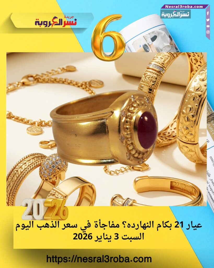 عيار 21 بكام النهارده؟ مفاجأة في سعر الذهب اليوم السبت 3 يناير 2026