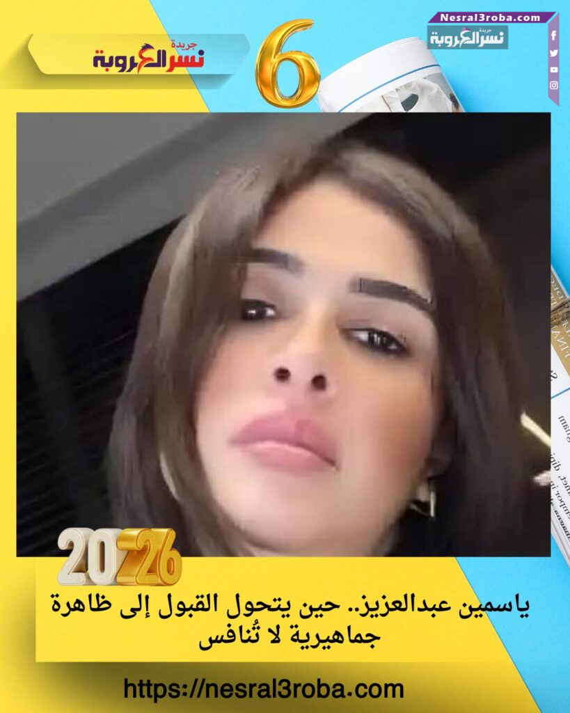 ياسمين عبدالعزيز.. حين يتحول القبول إلى ظاهرة جماهيرية لا تُنافس