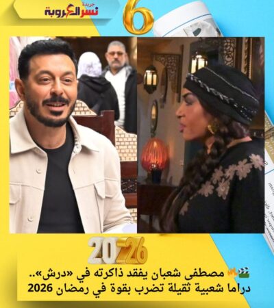🎬🔥 مصطفى شعبان يفقد ذاكرته في «درش».. دراما شعبية ثقيلة تضرب بقوة في رمضان 2026