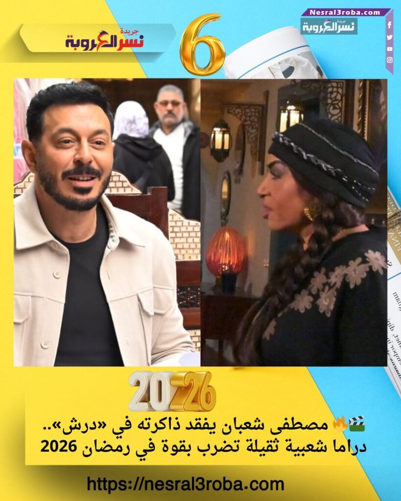 🎬🔥 مصطفى شعبان يفقد ذاكرته في «درش».. دراما شعبية ثقيلة تضرب بقوة في رمضان 2026