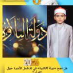هل نجح «دولة التلاوة» في لمّ شمل الأسرة حول القرآن؟