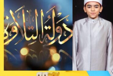 هل نجح «دولة التلاوة» في لمّ شمل الأسرة حول القرآن؟