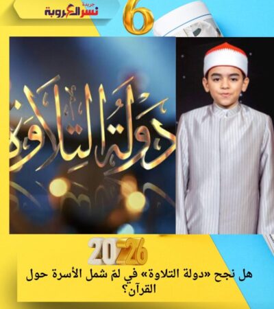 هل نجح «دولة التلاوة» في لمّ شمل الأسرة حول القرآن؟