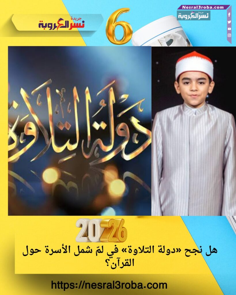 هل نجح «دولة التلاوة» في لمّ شمل الأسرة حول القرآن؟